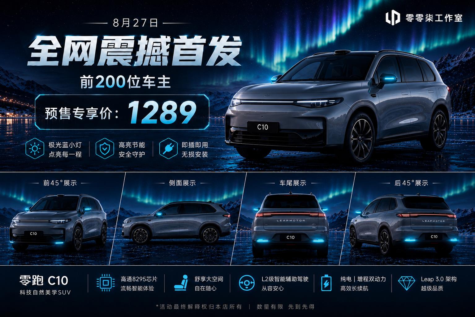 零跑C10多角度改装效果
